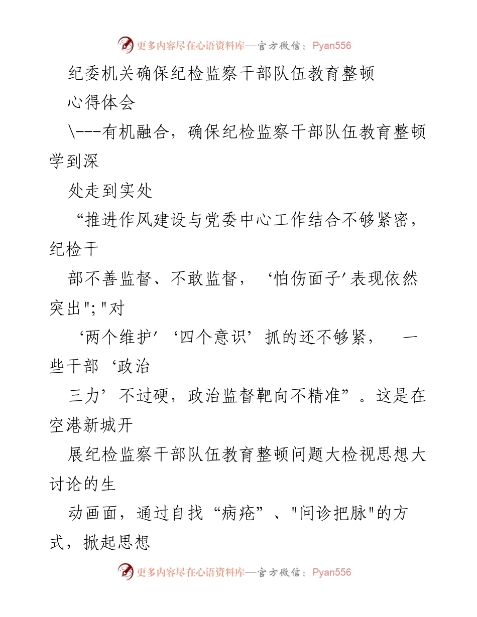 [心得体会] 纪检监察干部教育整顿活动 - 深化教育整顿，提升纪检干部作风能力.docx_第1页