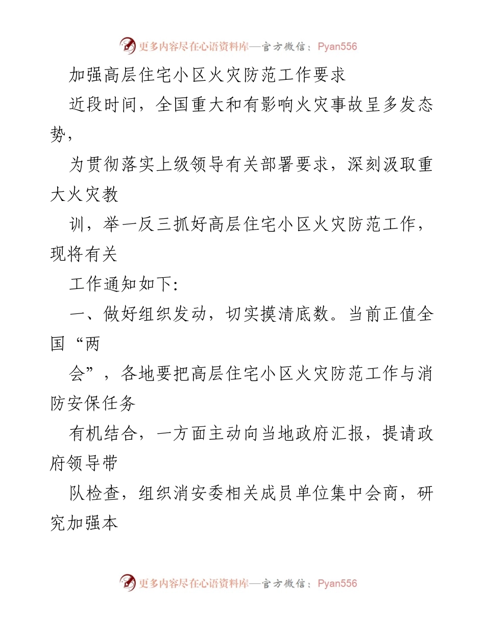 [工作通知] 消防安全工作 - 加强高层住宅小区火灾防范工作要求.docx_第1页