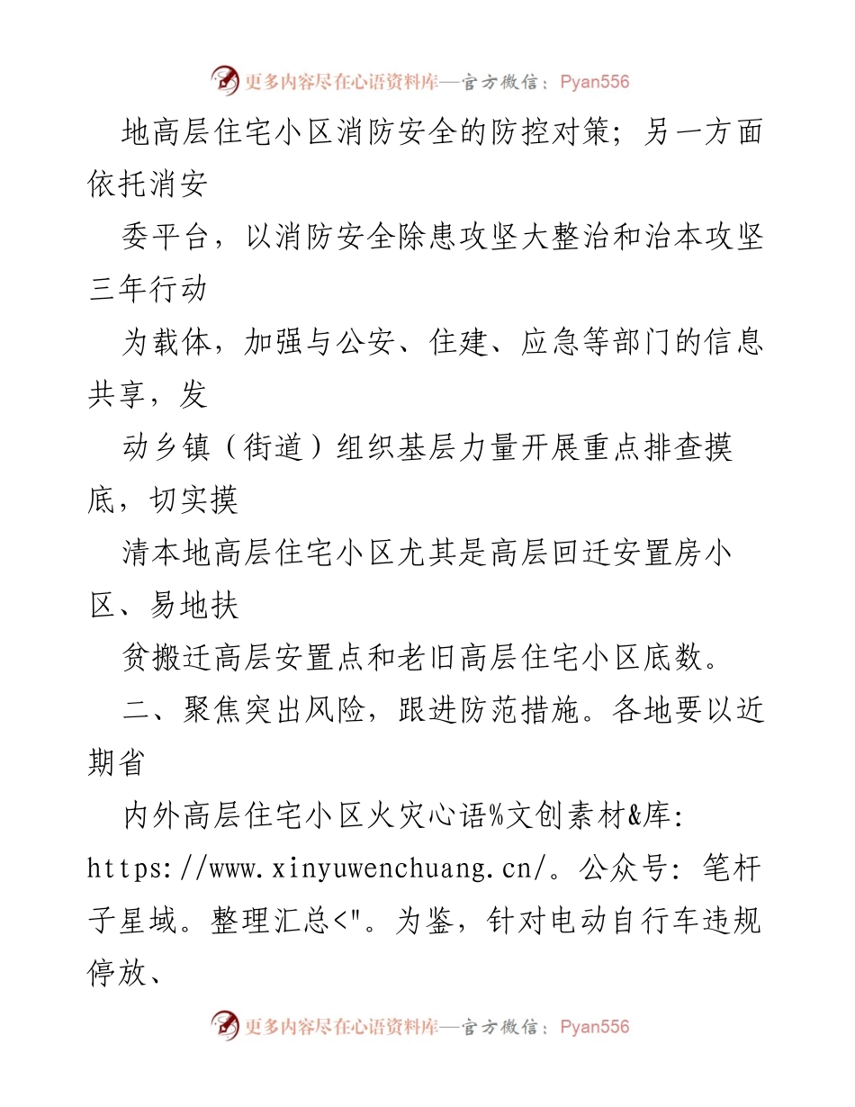 [工作通知] 消防安全工作 - 加强高层住宅小区火灾防范工作要求.docx_第2页