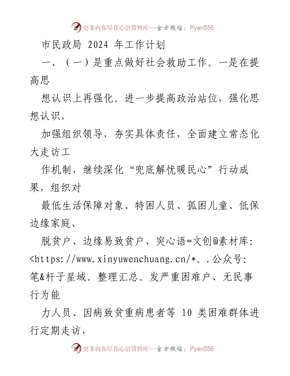 [工作计划] 市民政局 - 2024年社会救助与养老服务工作计划.docx_第1页