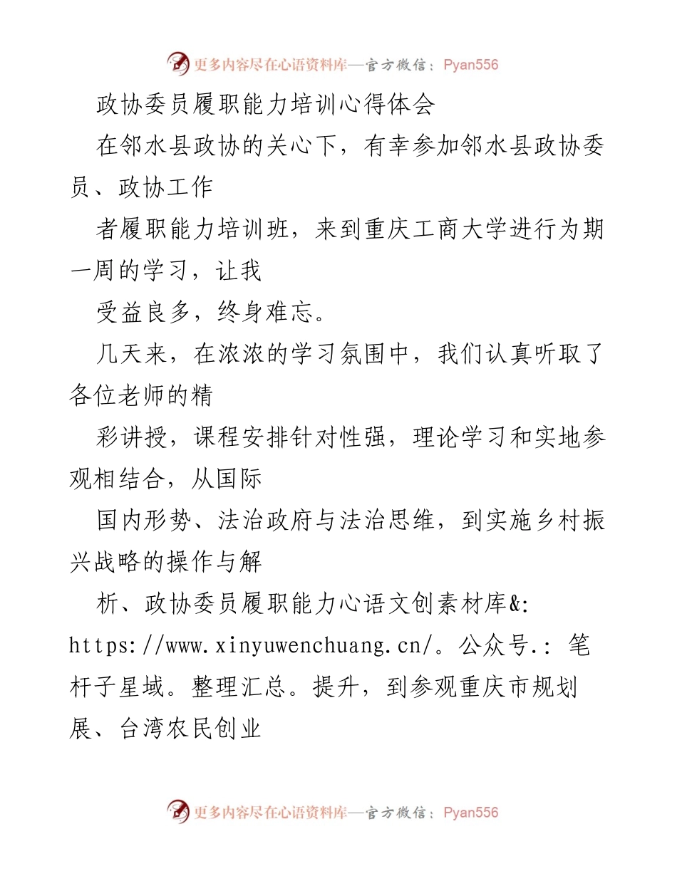 [心得体会] 培训班 - 政协委员履职能力提升的学习体会.docx_第1页