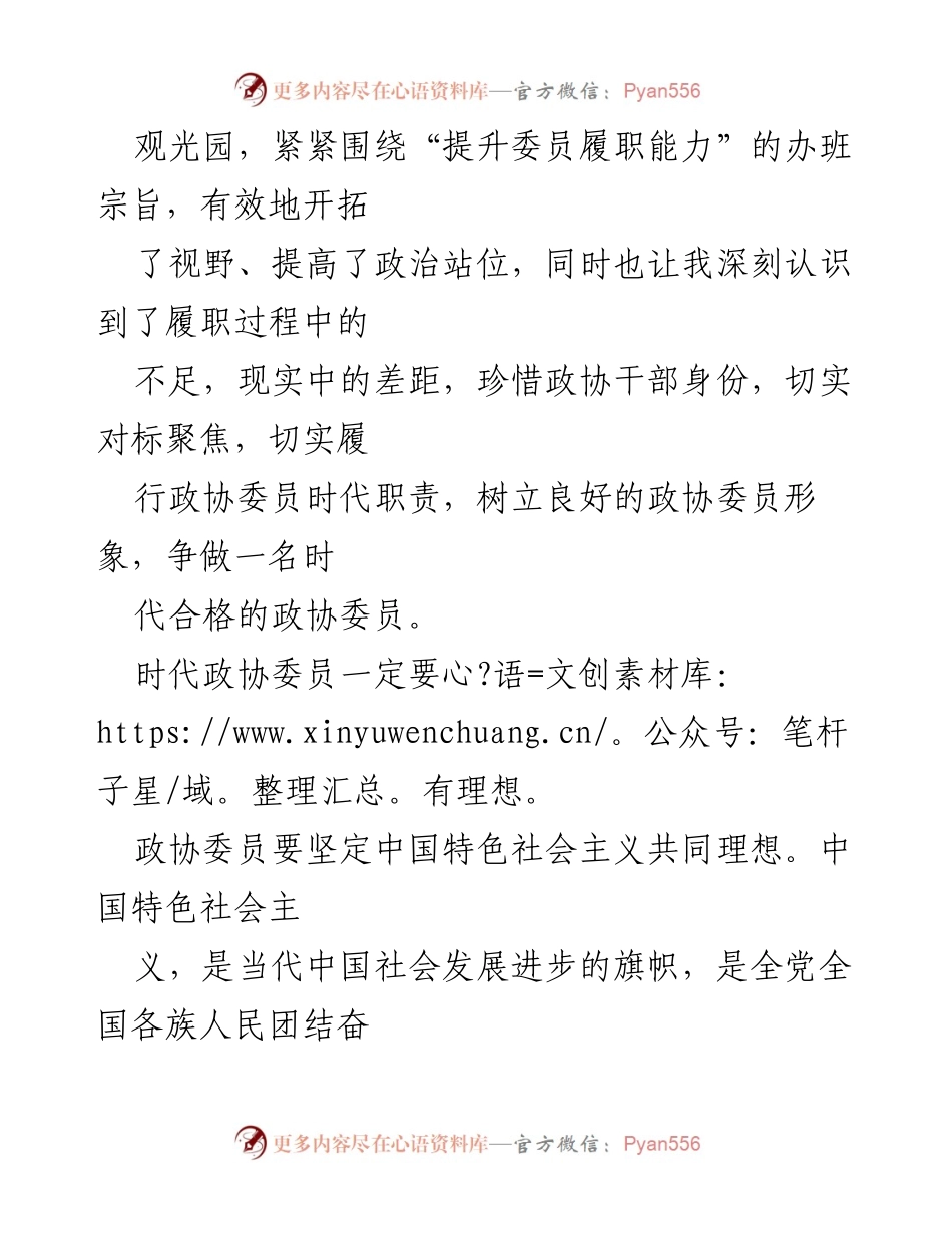 [心得体会] 培训班 - 政协委员履职能力提升的学习体会.docx_第2页