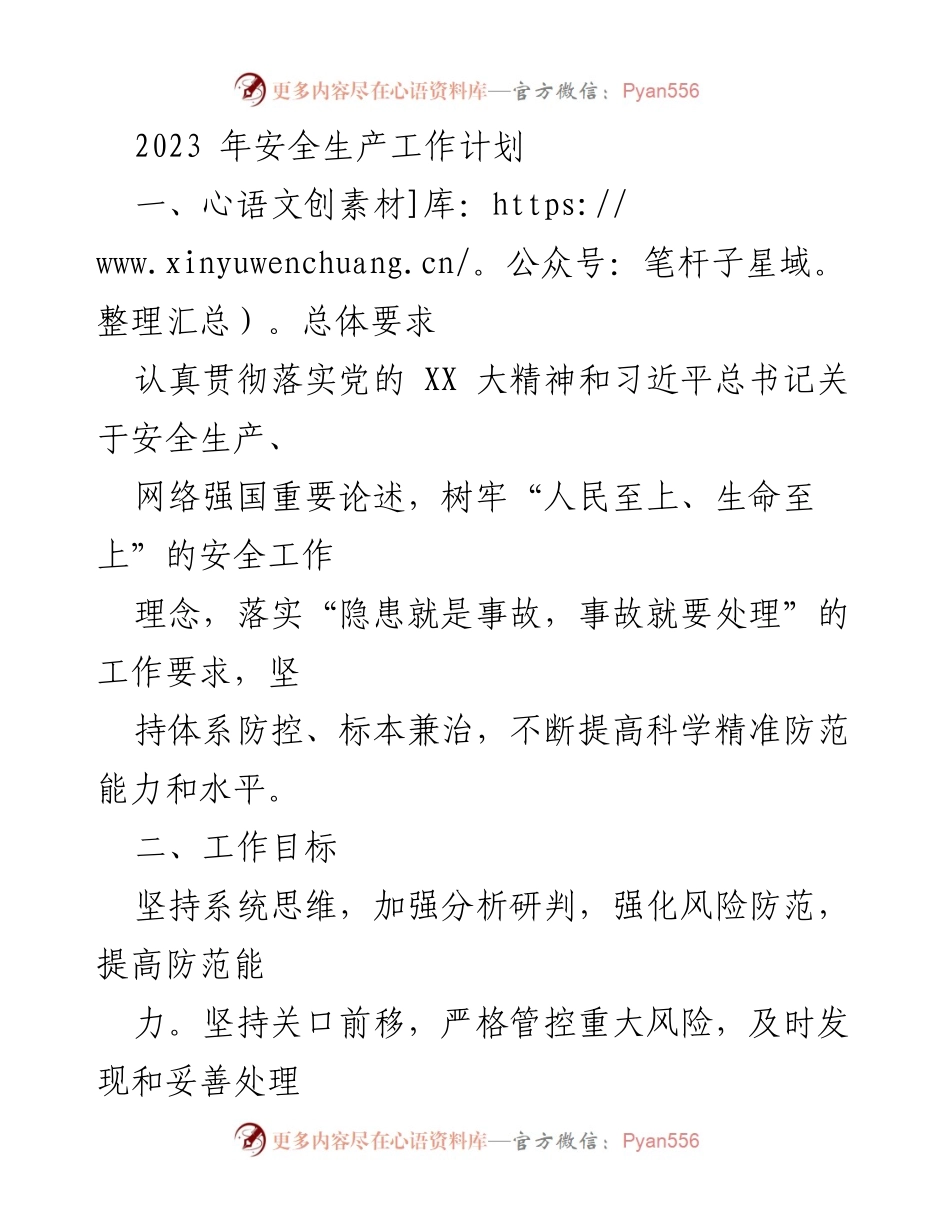 [工作计划] 安全生产 - 2023年安全生产工作计划.docx_第1页