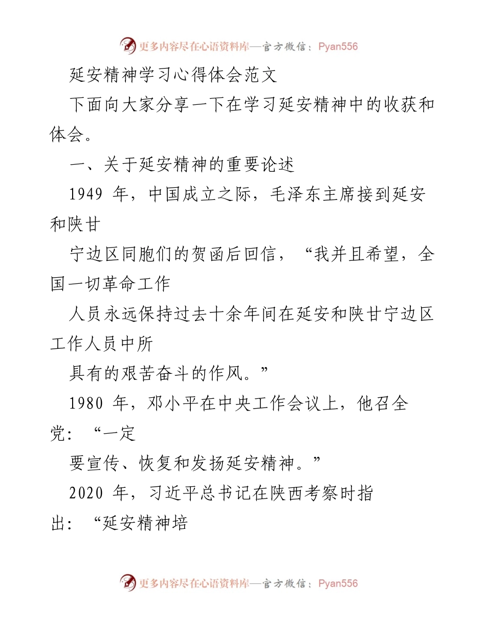 [心得体会] 学习交流 - 延安精神的传承与弘扬.docx_第1页