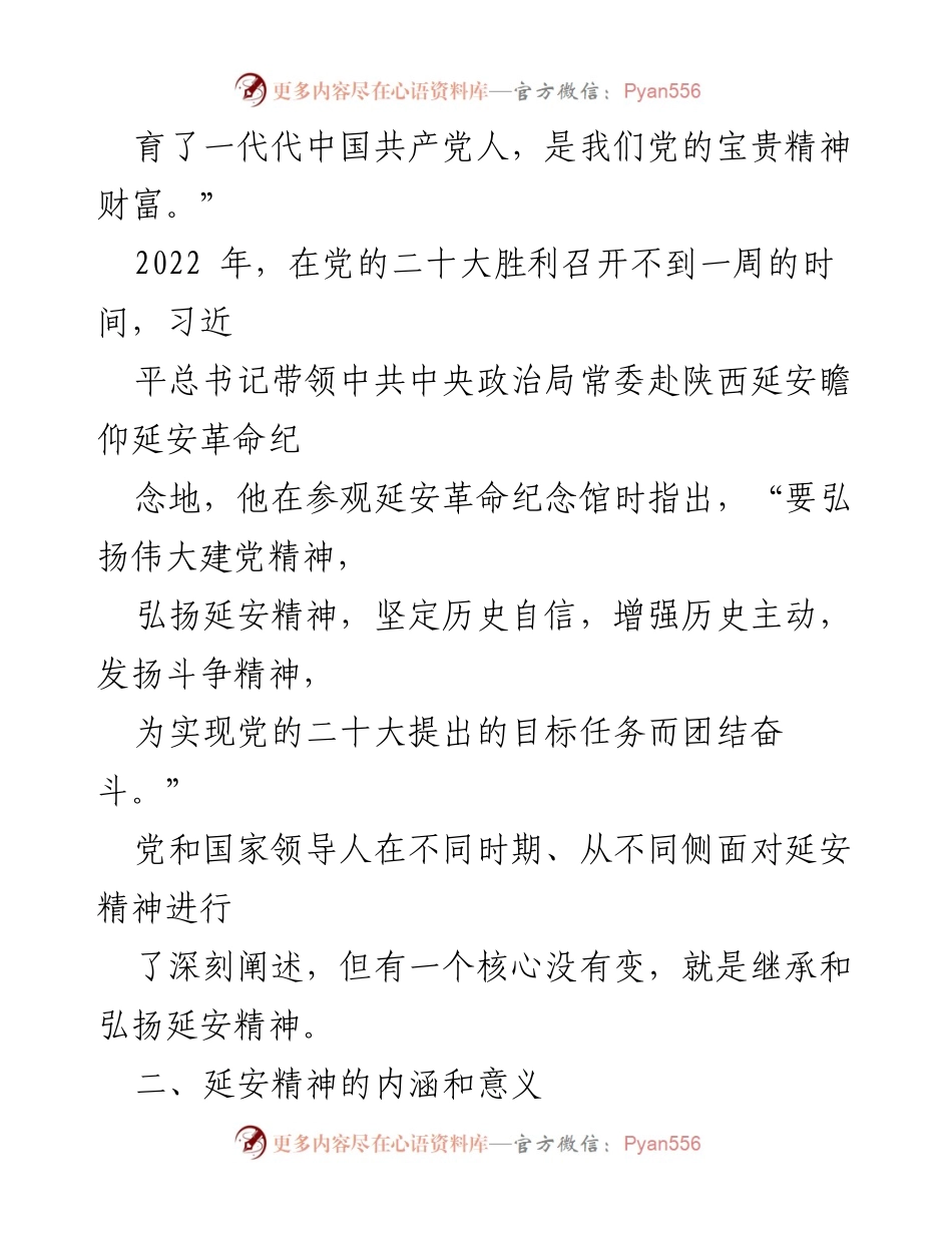 [心得体会] 学习交流 - 延安精神的传承与弘扬.docx_第2页