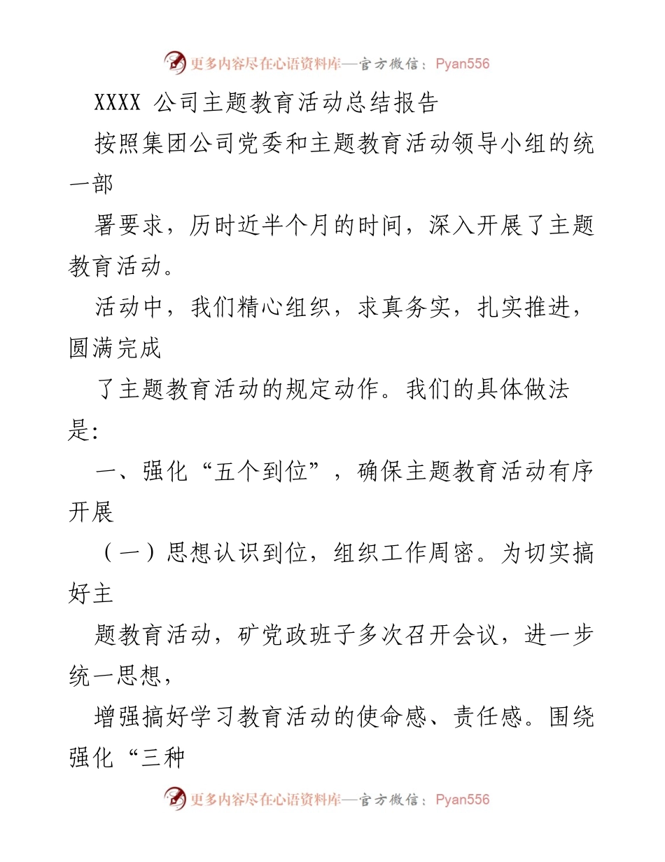 [总结报告] 主题教育活动 - XXXX公司主题教育活动总结与经验分享.docx_第1页