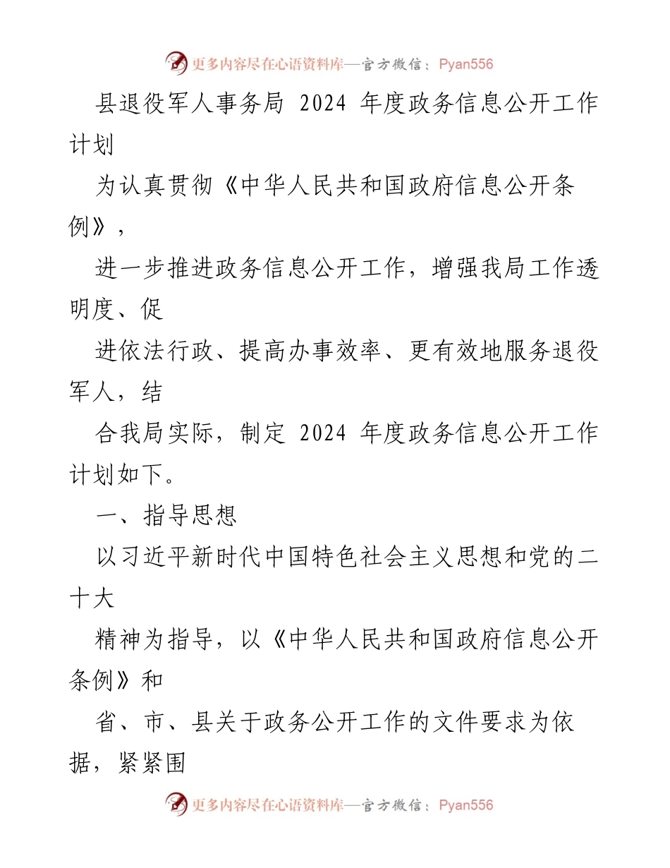[工作计划] 退役军人事务局 - 2024年度政务信息公开工作计划_2.docx_第1页