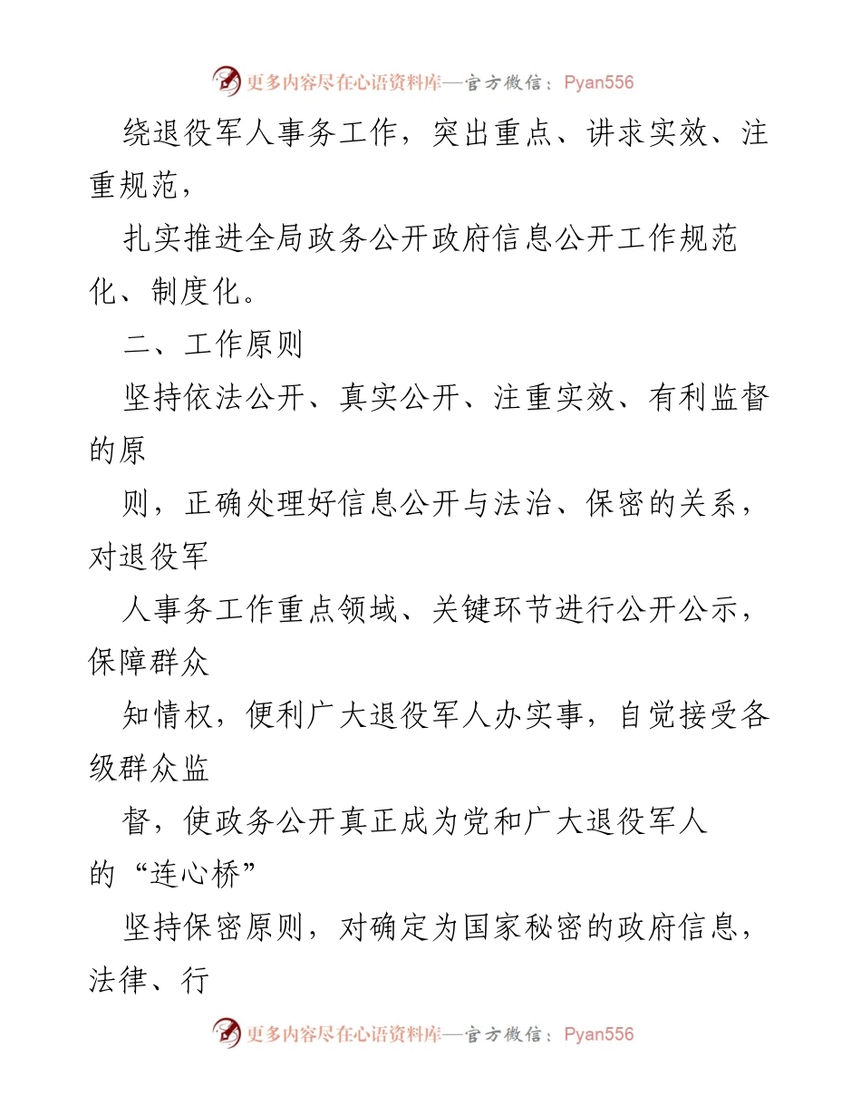 [工作计划] 退役军人事务局 - 2024年度政务信息公开工作计划_2.docx_第2页