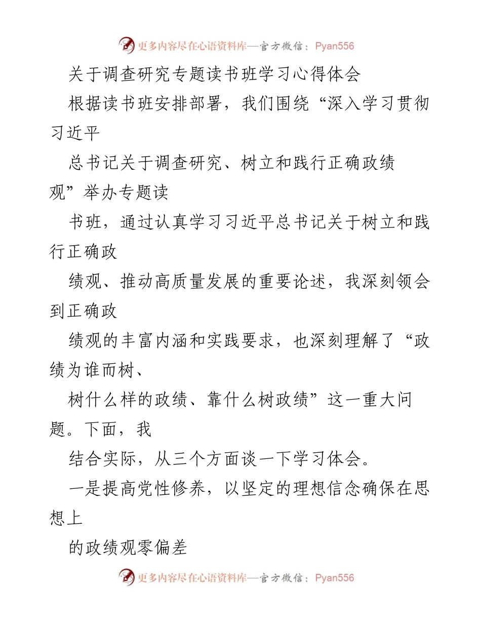 [心得体会] 读书班 - 深入学习习近平总书记关于调查研究与正确政绩观的体会.docx_第1页