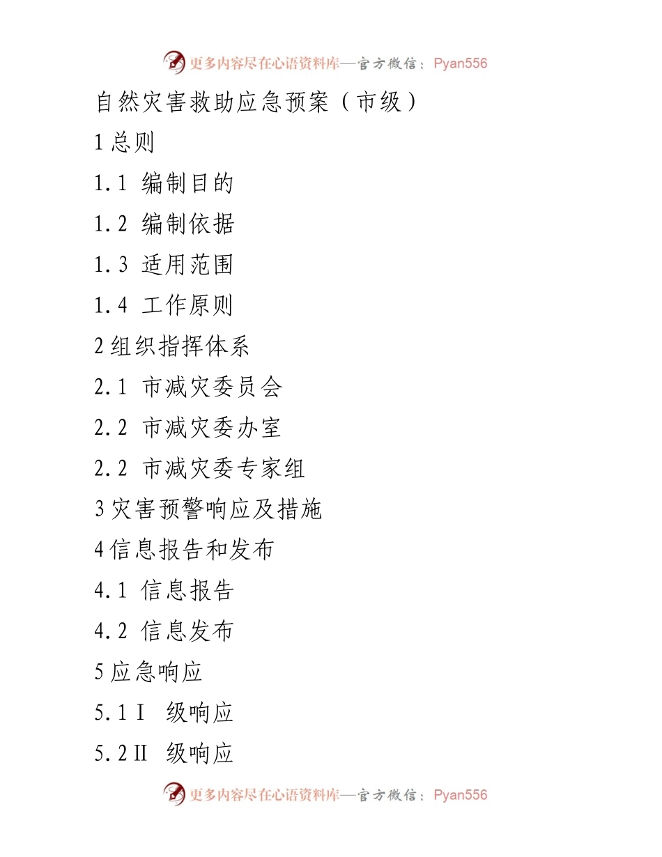 [应急预案] 自然灾害救助 - 市级自然灾害救助应急预案编制与实施指南.docx_第1页