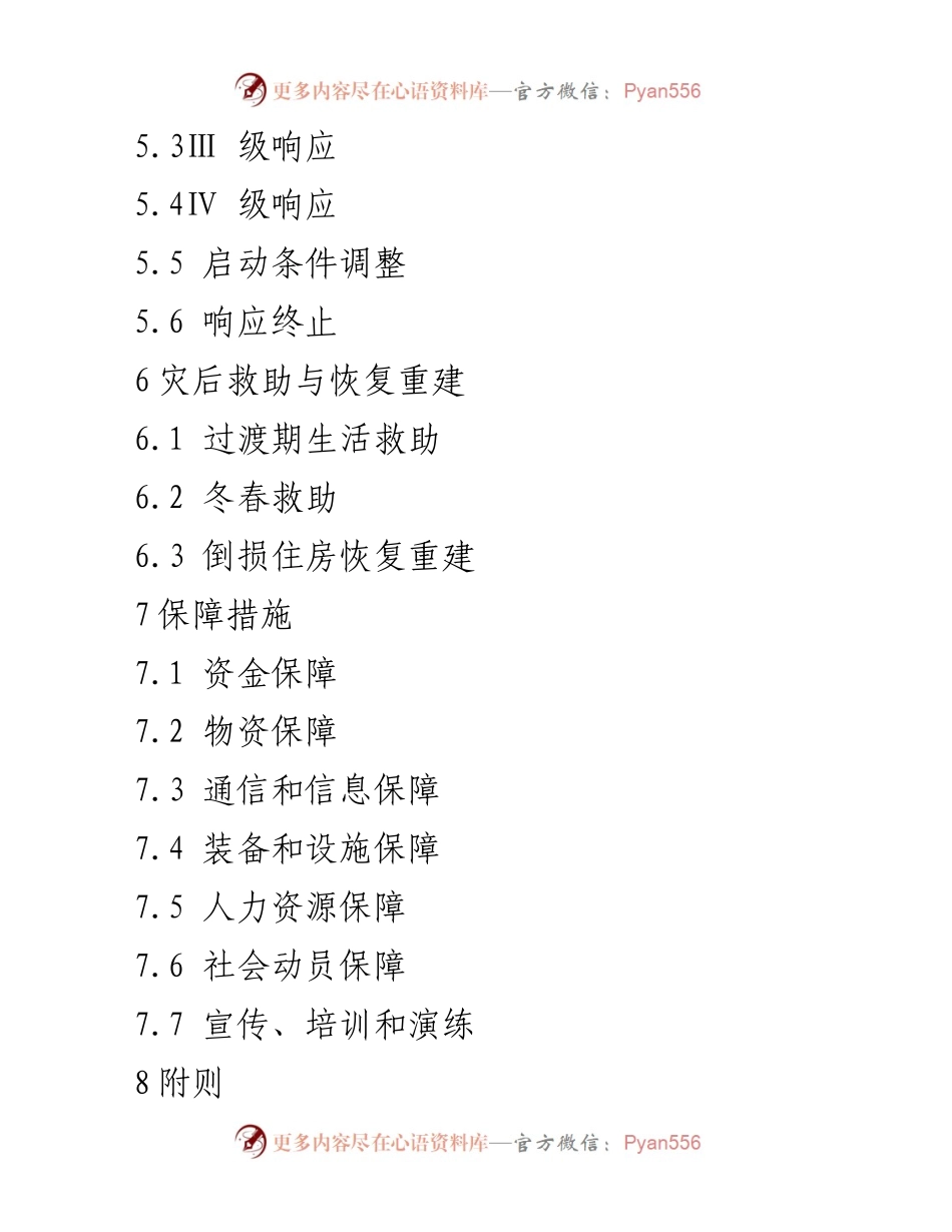 [应急预案] 自然灾害救助 - 市级自然灾害救助应急预案编制与实施指南.docx_第2页