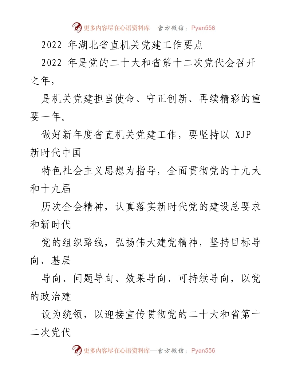 [工作要点] 机关党建 - 2022年湖北省直机关党建工作要点.docx_第1页