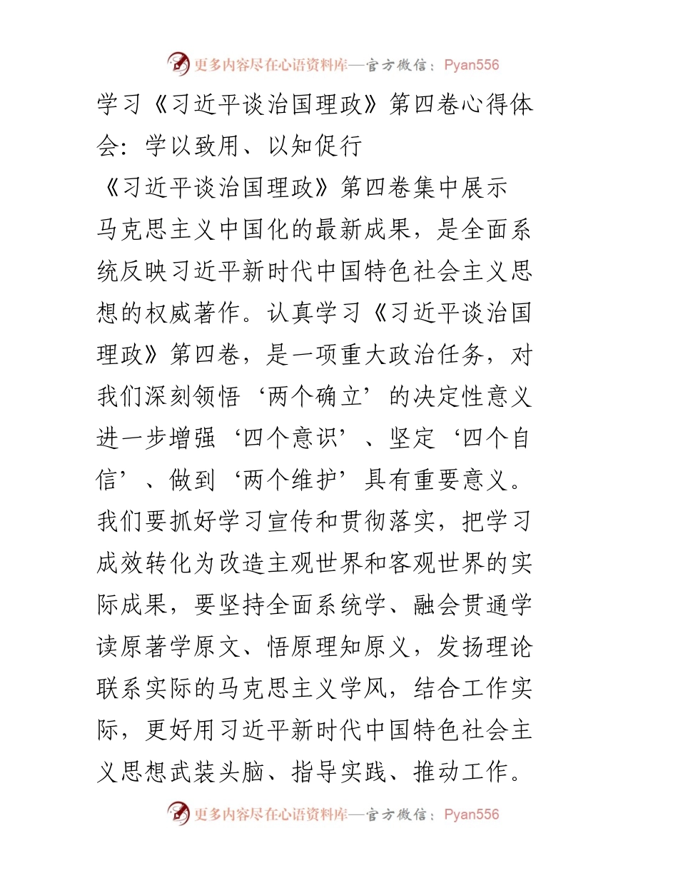 [心得体会] 学习会议 - 深刻领悟《习近平谈治国理政》第四卷的核心思想与实践应用.docx_第1页