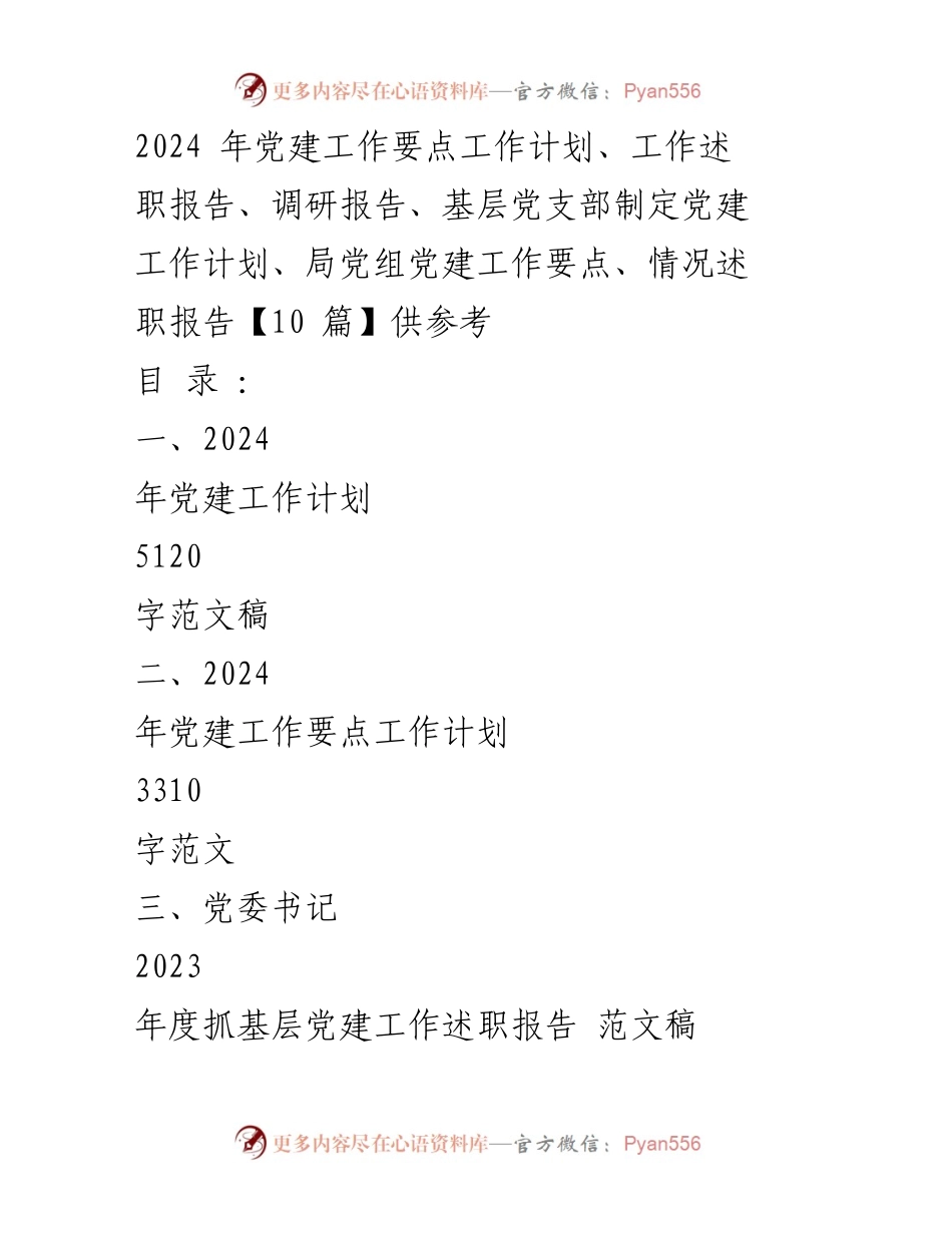 [工作计划] 党建工作会议 - 2024年党建工作计划与要点总结.docx_第1页