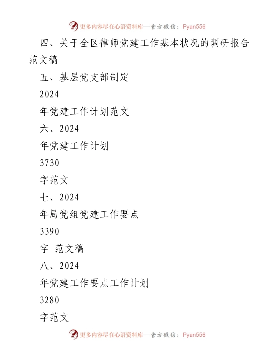 [工作计划] 党建工作会议 - 2024年党建工作计划与要点总结.docx_第2页
