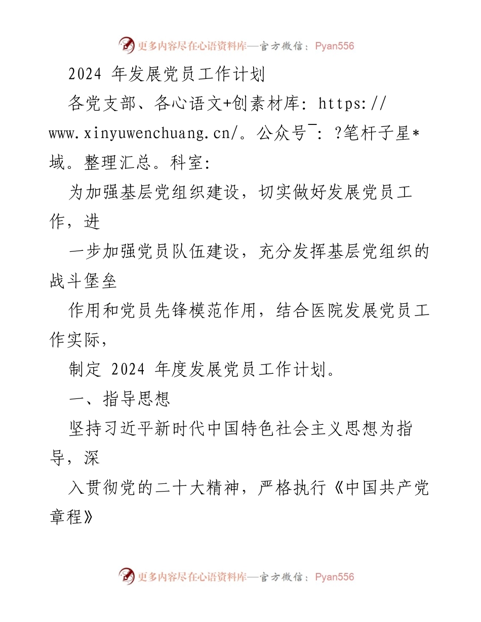 [工作计划] 党建工作 - 2024年发展党员工作计划.docx_第1页