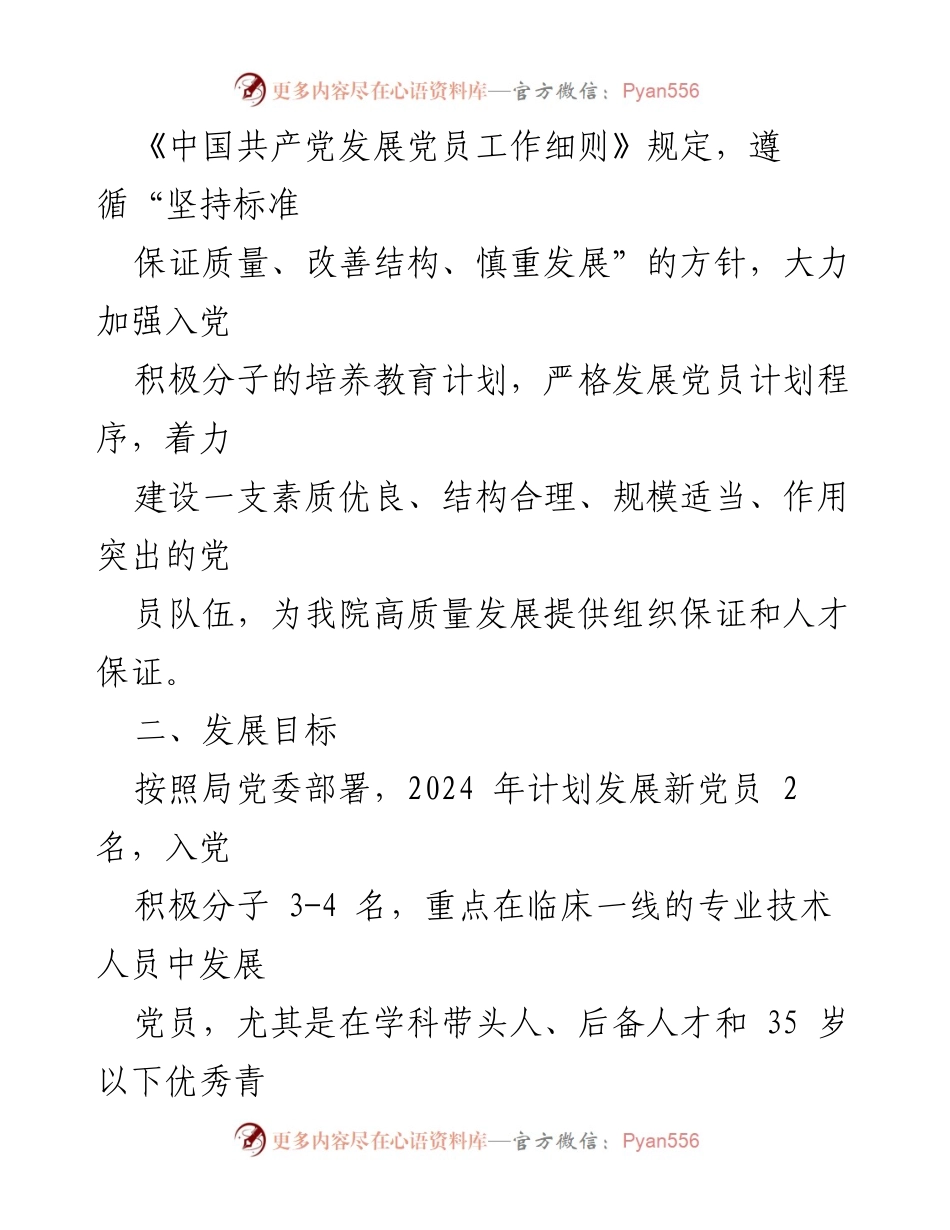 [工作计划] 党建工作 - 2024年发展党员工作计划.docx_第2页