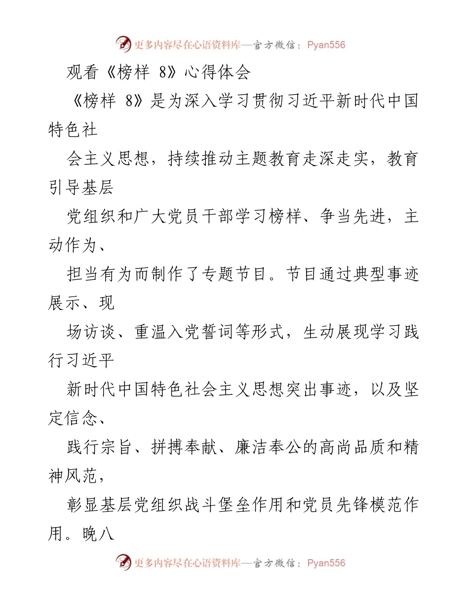 [心得体会] 观看《榜样 8》节目 - 学习榜样精神，提升政治能力与专业素养.docx_第1页