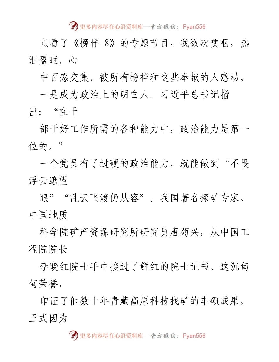 [心得体会] 观看《榜样 8》节目 - 学习榜样精神，提升政治能力与专业素养.docx_第2页