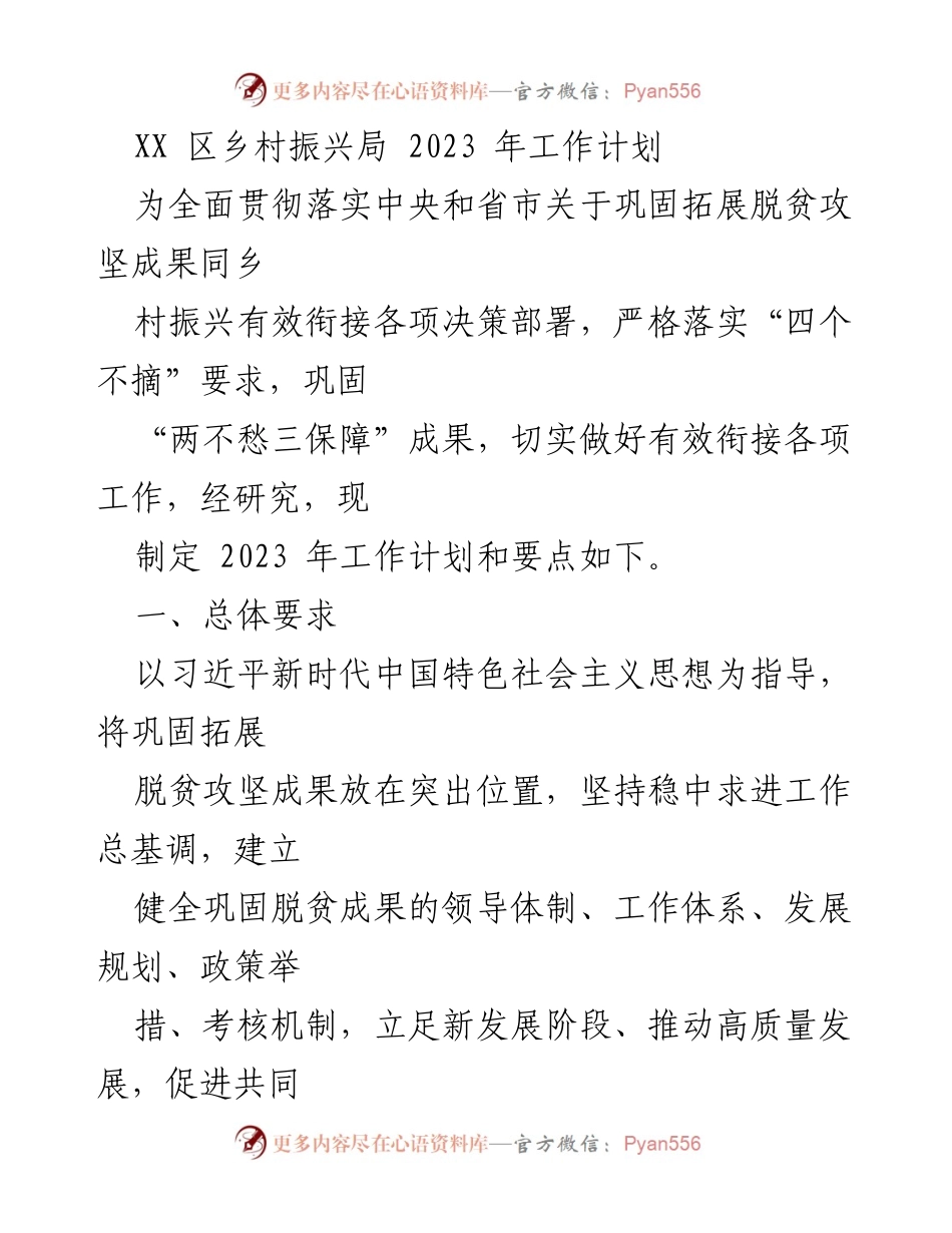 [工作计划] 乡村振兴局 - 2023年乡村振兴工作计划与实施方案.docx_第1页