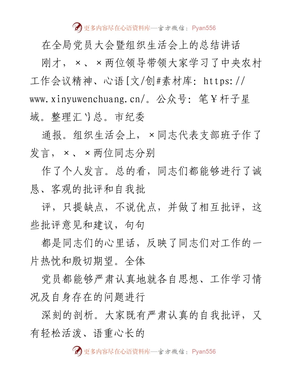[总结讲话] 全局党员大会暨组织生活会 - 加强党的建设，推动乡村振兴新发展.docx_第1页