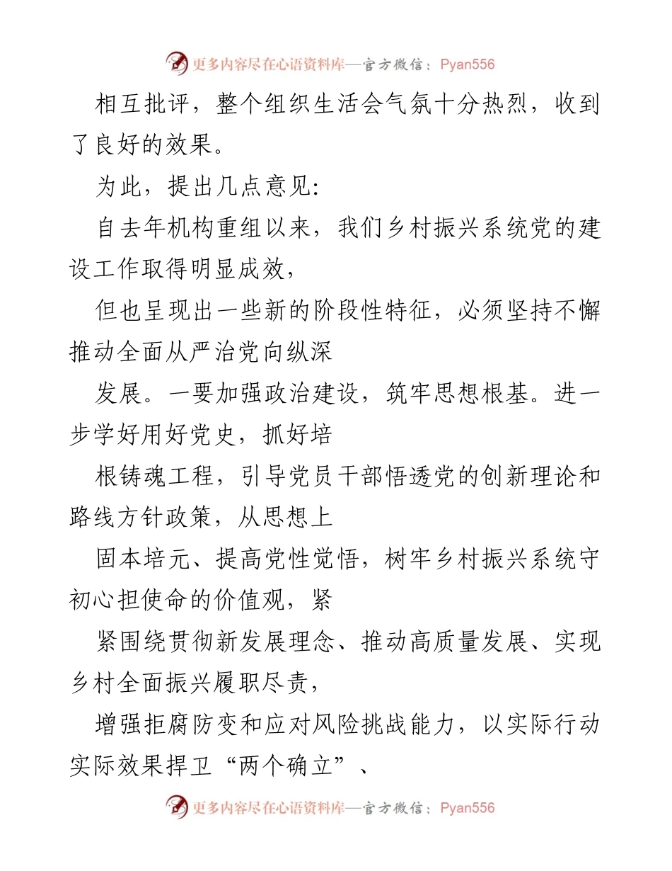 [总结讲话] 全局党员大会暨组织生活会 - 加强党的建设，推动乡村振兴新发展.docx_第2页