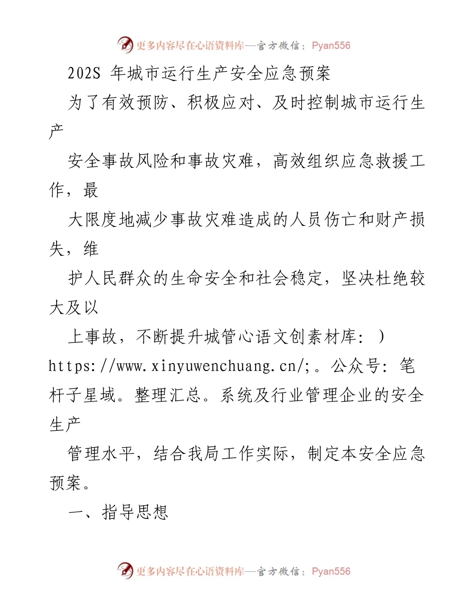 [应急预案] 城市运行安全 - 2023年城市运行生产安全应急预案.docx_第1页