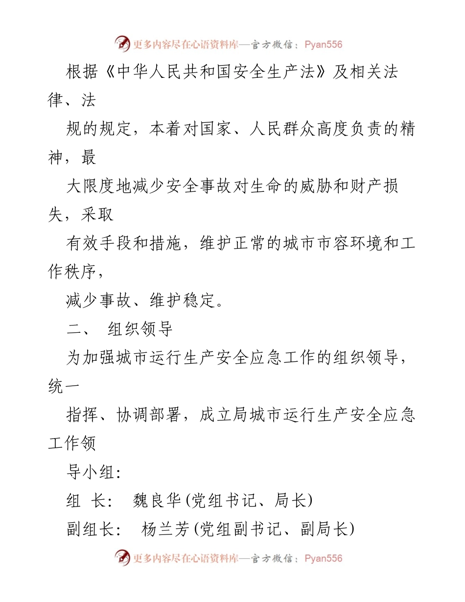 [应急预案] 城市运行安全 - 2023年城市运行生产安全应急预案.docx_第2页