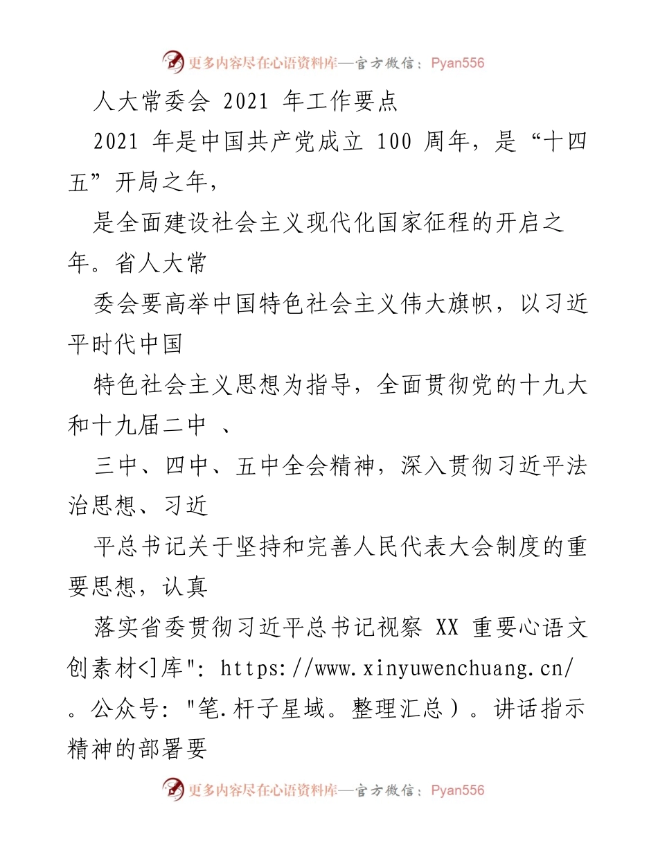 [工作要点] 省人大常委会 - 2021年省人大常委会工作要点及立法计划.docx_第1页