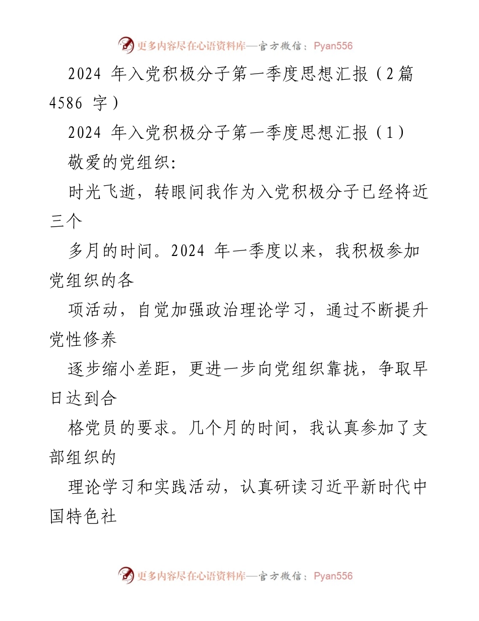 [思想汇报] 入党积极分子 - 2024年第一季度思想汇报总结.docx_第1页