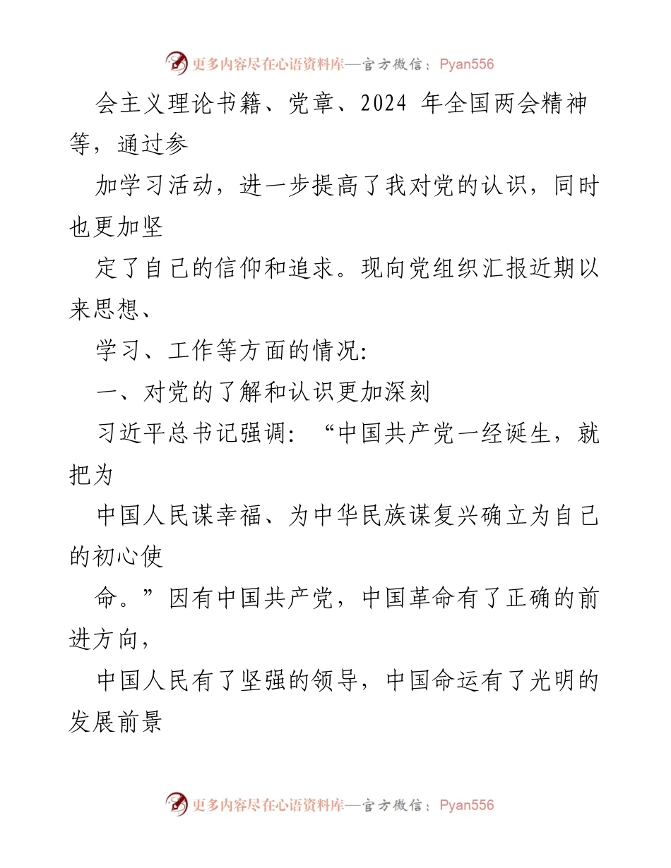 [思想汇报] 入党积极分子 - 2024年第一季度思想汇报总结.docx_第2页