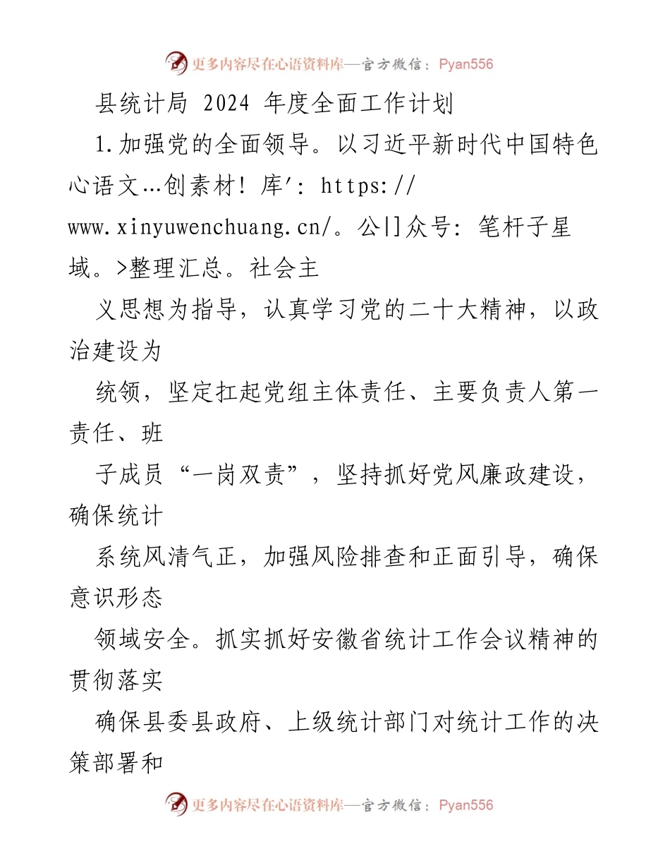 [工作计划] 县统计局 - 2024年度统计工作全面计划.docx_第1页