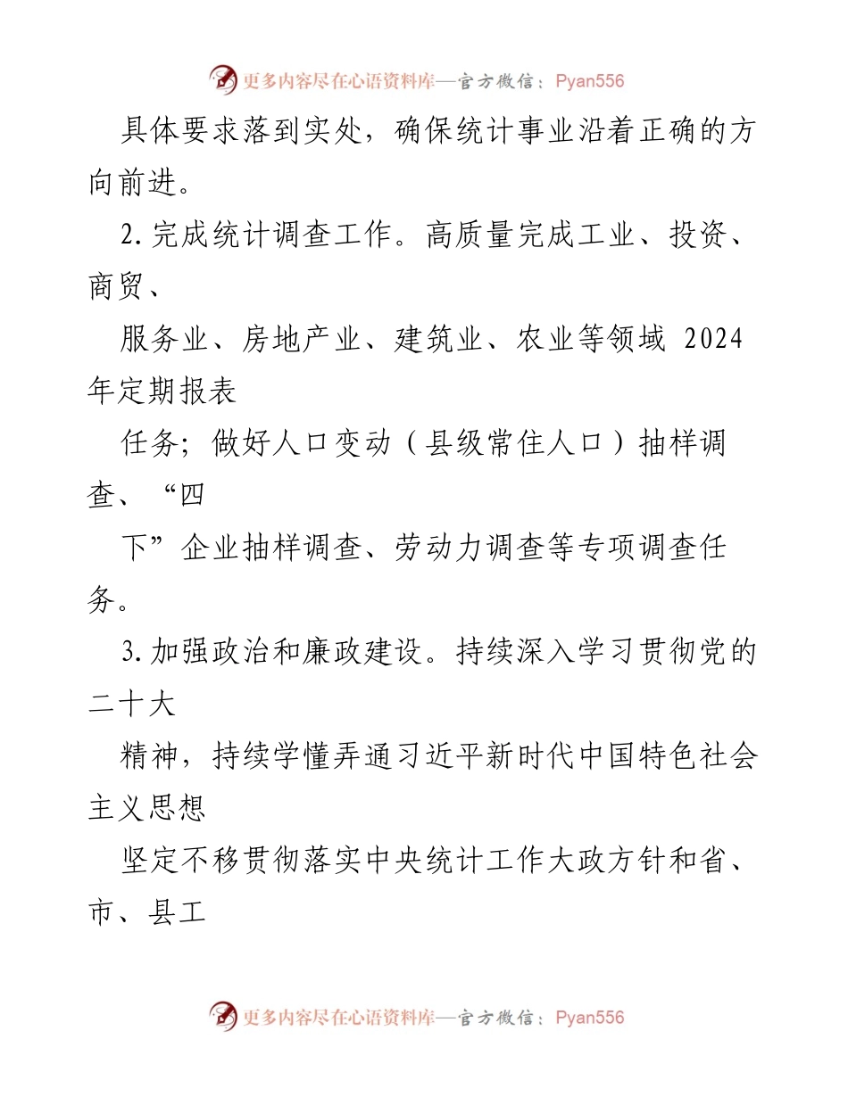 [工作计划] 县统计局 - 2024年度统计工作全面计划.docx_第2页