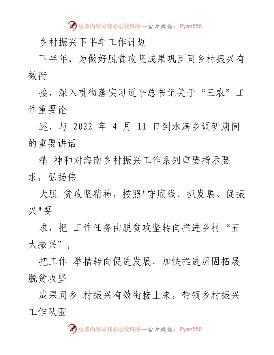 [工作计划] 乡村振兴 - 下半年乡村振兴工作计划及实施方案.docx_第1页