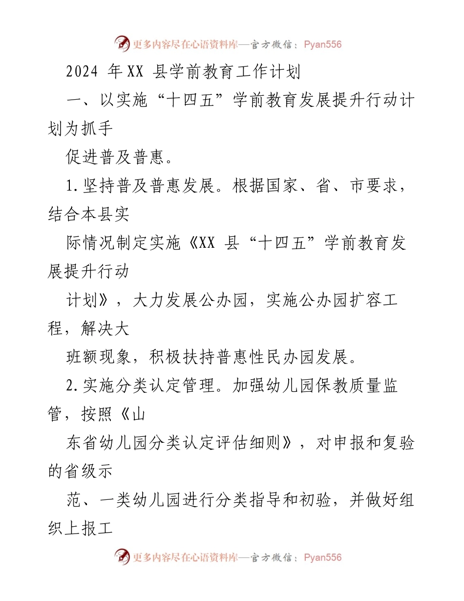 [工作计划] 教育工作会议 - 2024年XX县学前教育发展提升行动计划.docx_第1页