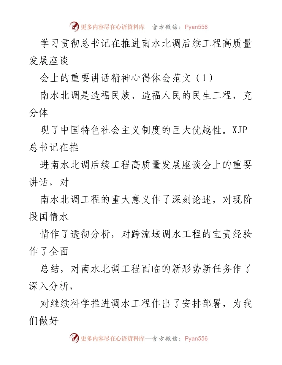 [心得体会] 学习贯彻总书记讲话 - 深刻理解南水北调后续工程高质量发展的重要性.docx_第1页
