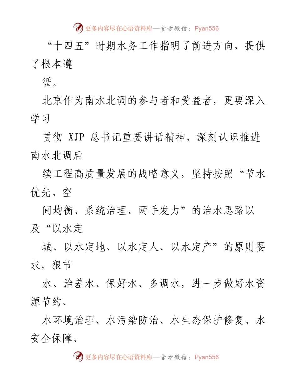 [心得体会] 学习贯彻总书记讲话 - 深刻理解南水北调后续工程高质量发展的重要性.docx_第2页