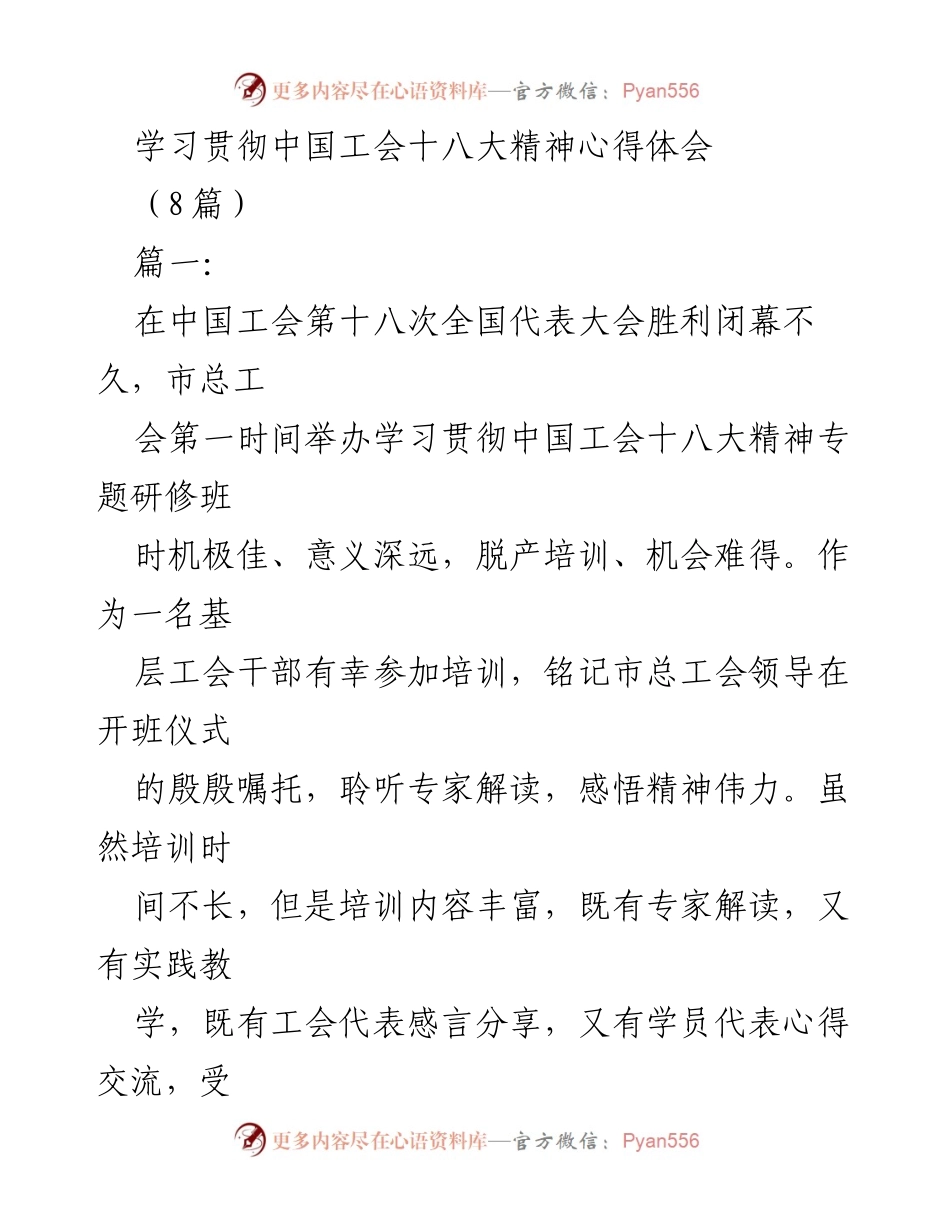 [心得体会] 学习培训 - 深入学习贯彻中国工会十八大精神的体会与实践.docx_第1页