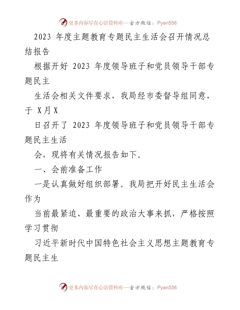 [总结报告] 2023年度民主生活会 - 2023年度专题民主生活会召开情况总结报告.docx_第1页