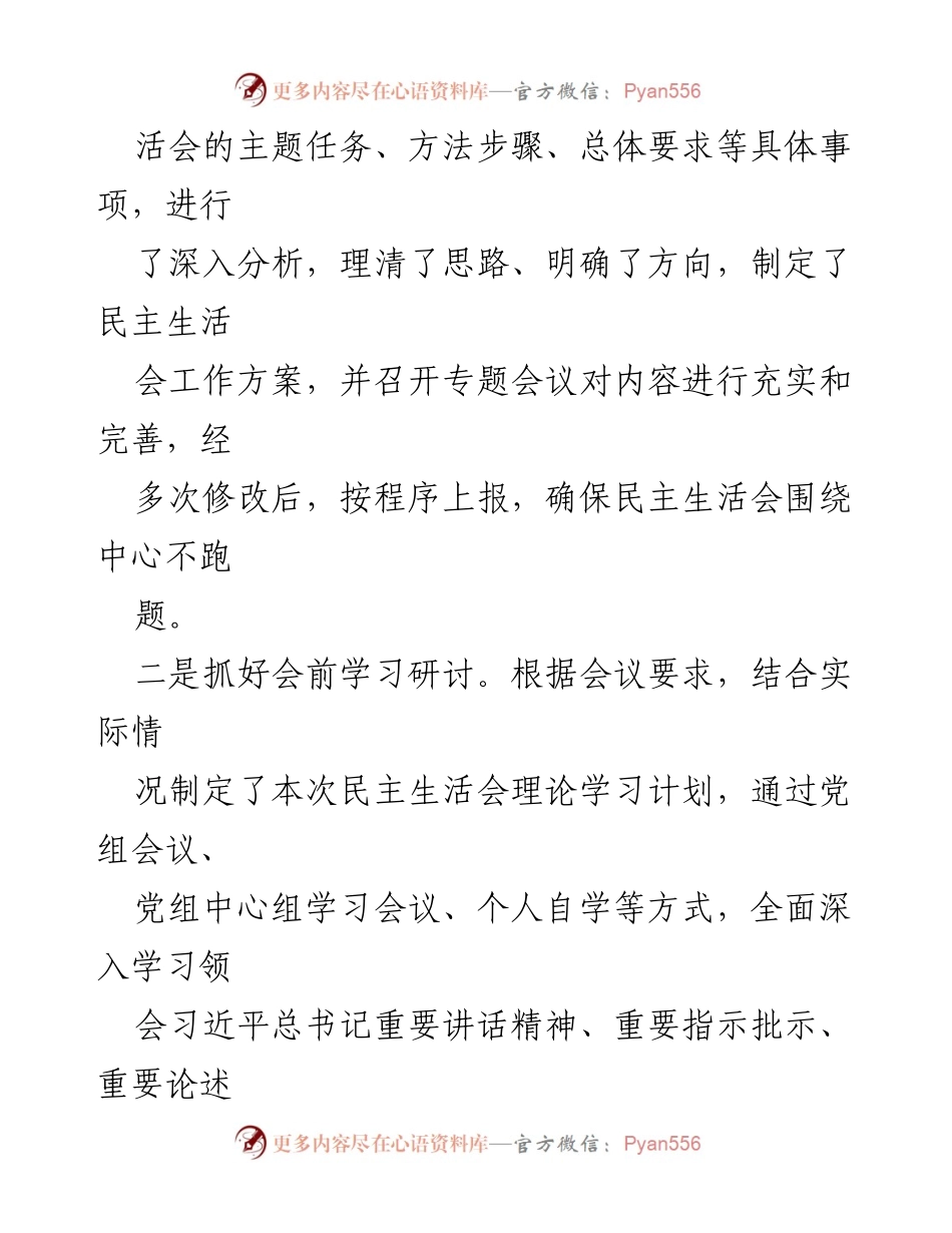 [总结报告] 2023年度民主生活会 - 2023年度专题民主生活会召开情况总结报告.docx_第2页
