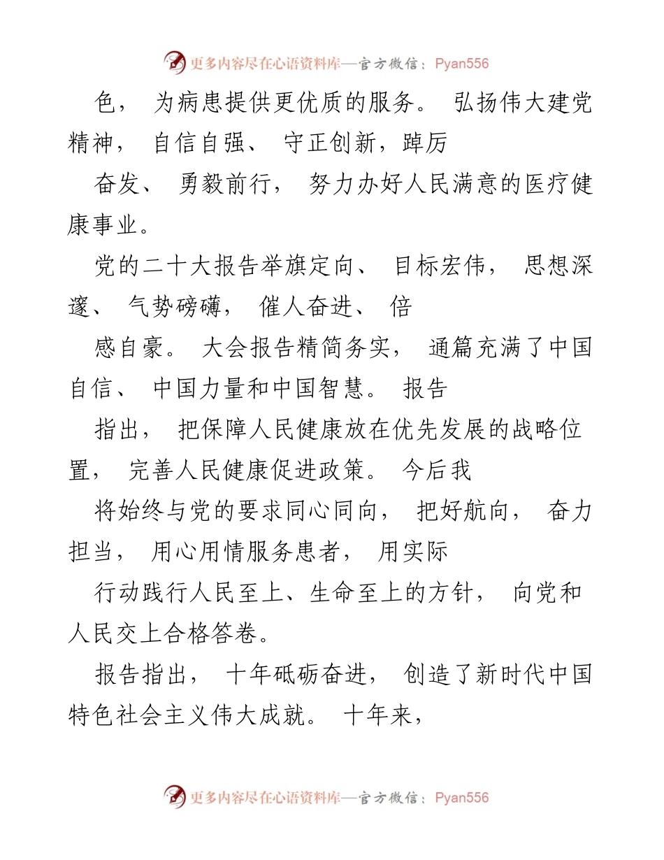 [心得体会] 医院 - 医务人员学习党的二十大精神的心得体会.docx_第2页