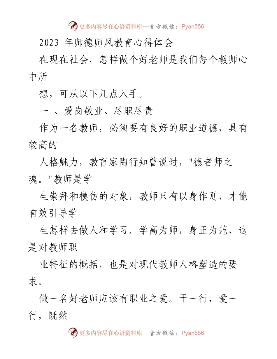 [心得体会] 教师培训 - 2023年师德师风教育心得体会.docx_第1页