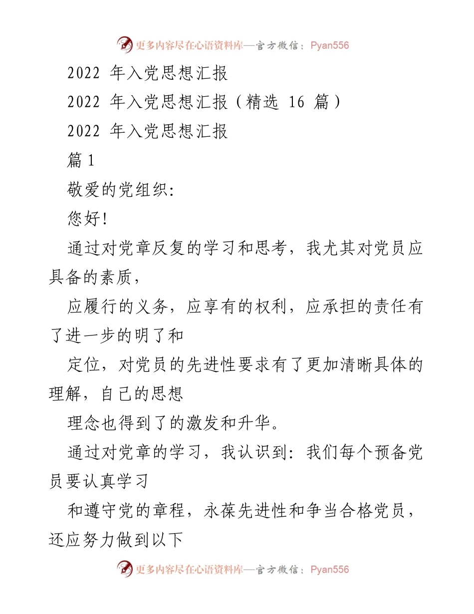 [思想汇报] 入党学习 - 党员素质与责任的思考.docx_第1页