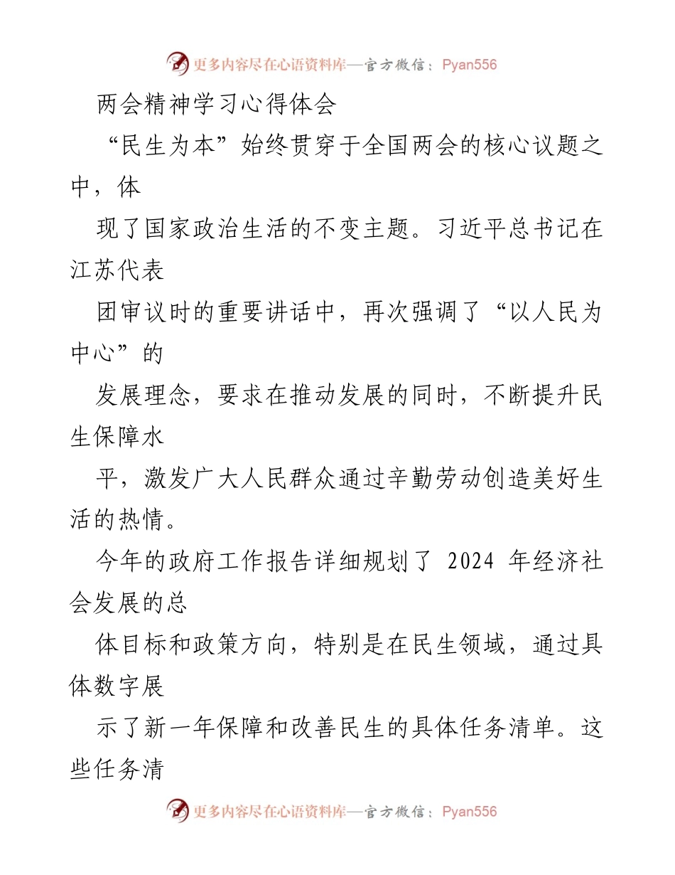 [心得体会] 两会学习 - 深刻领会“两会”精神，践行以人民为中心的发展理念.docx_第1页