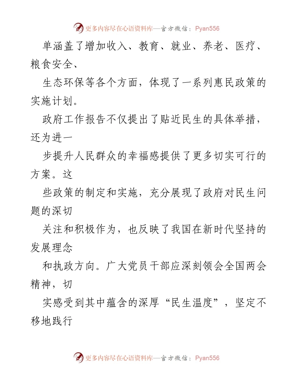 [心得体会] 两会学习 - 深刻领会“两会”精神，践行以人民为中心的发展理念.docx_第2页
