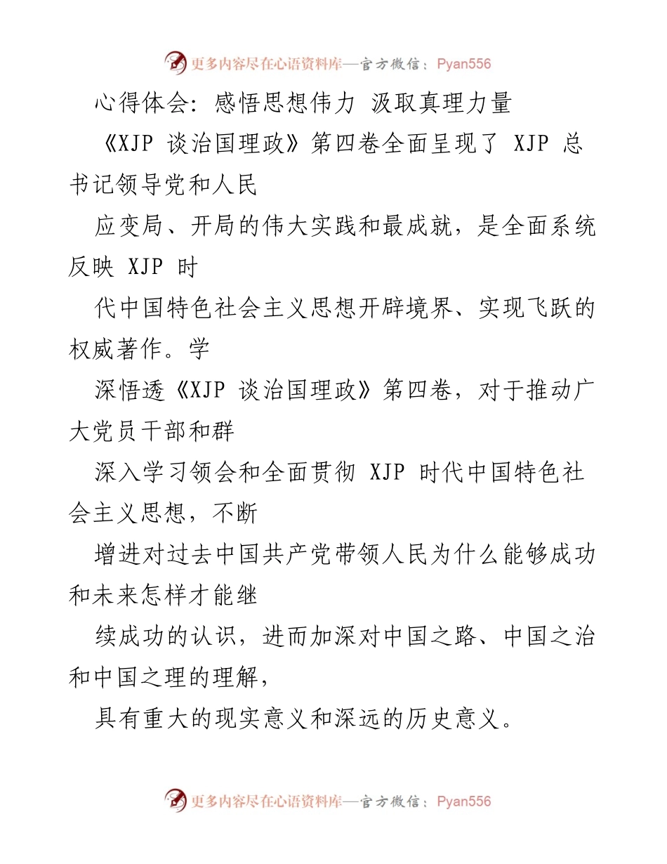 [心得体会] 学习交流 - 深入领会《XJP 谈治国理政》第四卷的思想伟力与实践意义.docx_第1页