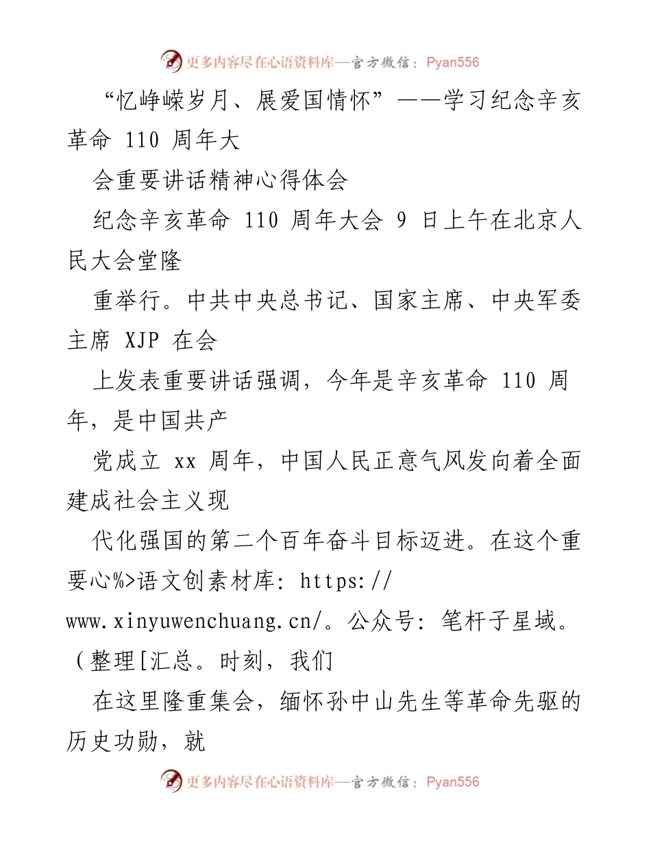 [心得体会] 纪念辛亥革命110周年大会 - “缅怀先驱精神，共筑复兴梦”.docx_第1页