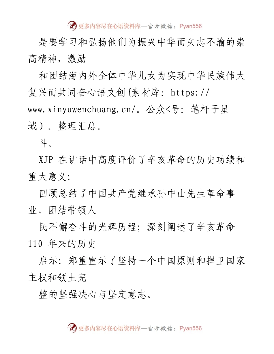 [心得体会] 纪念辛亥革命110周年大会 - “缅怀先驱精神，共筑复兴梦”.docx_第2页