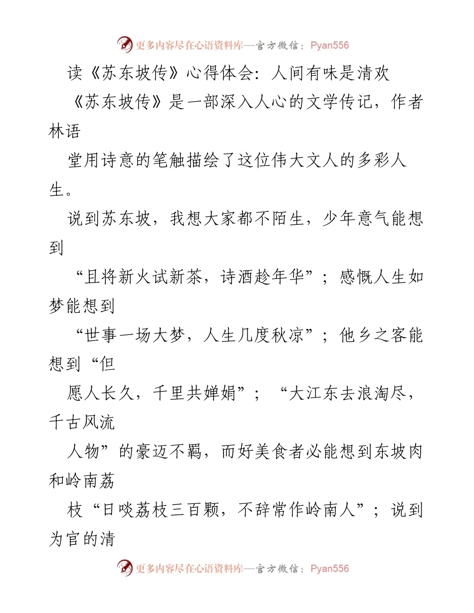 [心得体会] 读书分享会 - 《苏东坡传》中的廉政文化与人生智慧.docx_第1页