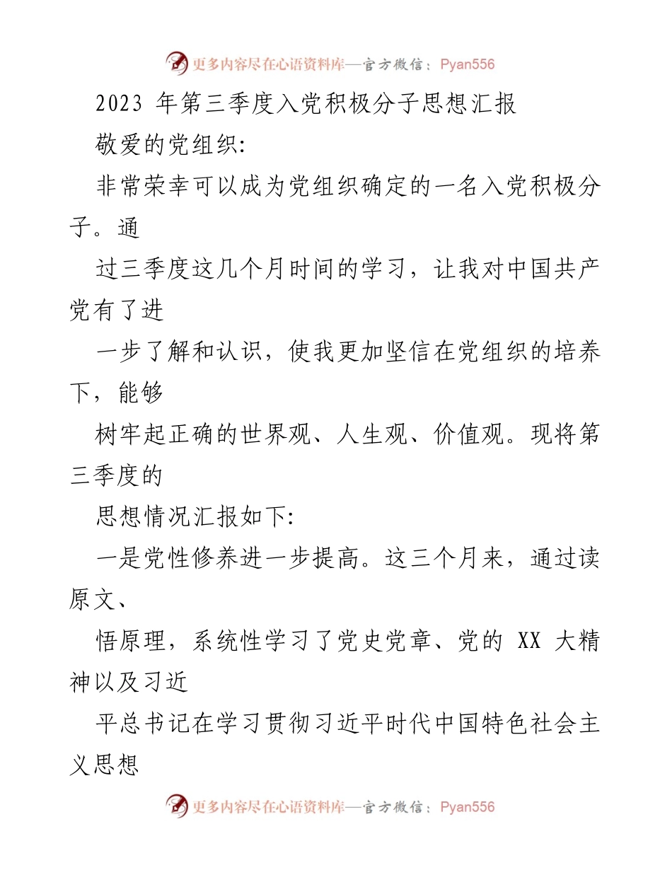 [思想汇报] 入党积极分子 - 2023年第三季度思想汇报总结_2.docx_第1页